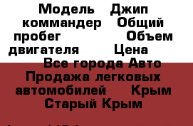  › Модель ­ Джип коммандер › Общий пробег ­ 200 000 › Объем двигателя ­ 3 › Цена ­ 900 000 - Все города Авто » Продажа легковых автомобилей   . Крым,Старый Крым